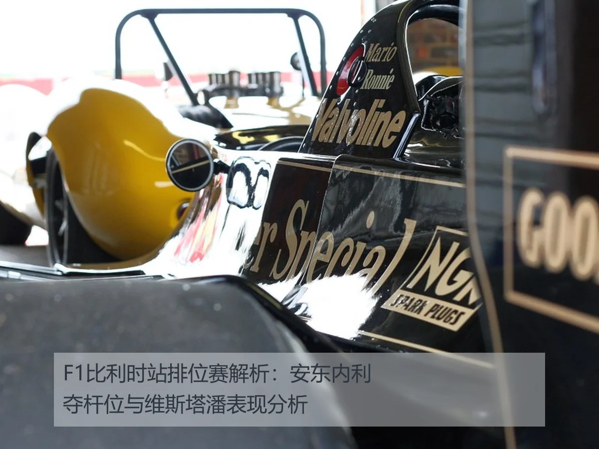 F1比利时站排位赛解析:安东内利夺杆位与维斯塔潘表现分析