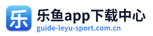 乐鱼app下载中心